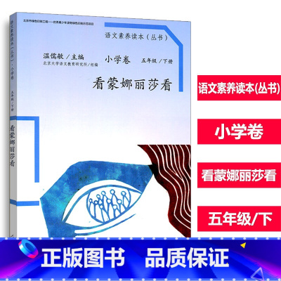 [正版] 语文素养读本 小学卷 五年级 下册 看蒙娜丽莎看 小学5年级语文下 培养阅读兴趣提升语文素养 人民教育出版社