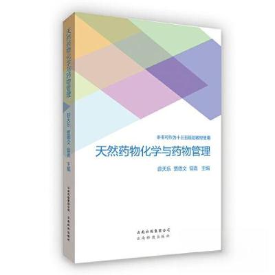 正版新书]天然药物化学与药物管理曾嘉 主编;薛天乐;贾德文97