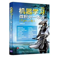 正版新书]机器学习微积分一本通(Python版)洪锦魁9787302585619