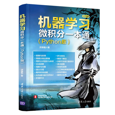 正版新书]机器学习微积分一本通(Python版)洪锦魁9787302585619