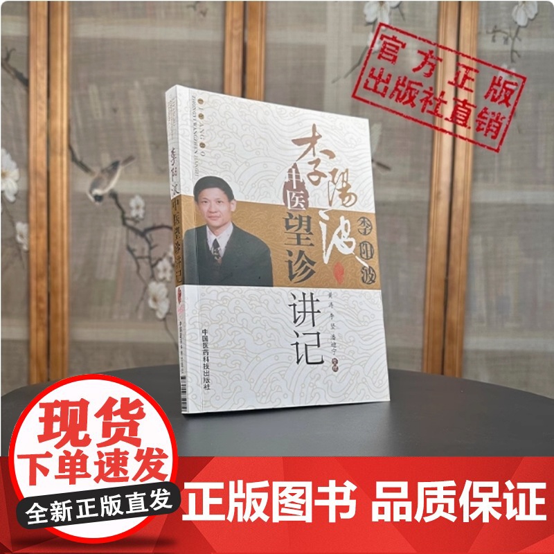 李阳波中医望诊讲记李坚黄涛刘力红之师李阳波观色面望诊奇术医案手稿详解中医养生书中医看诊教材书籍李阳波中医望诊讲记望诊医案