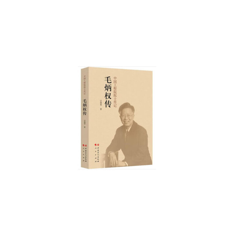 正版新书]毛炳权传宗建华9787511451972