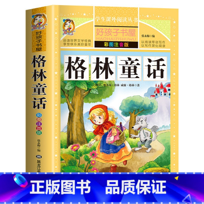 格林童话 [正版]老师原版格林童话全集一年级注音版正格林童话(彩图注音版)