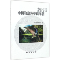 音像中国地质科学院年报.2015中国地质科学院 编