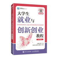 正版新书]大学生就业与创新创业教程(慕课版 第3版)石锦澎 陈