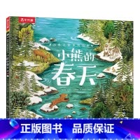 小熊的春天 [正版] 四季之歌系列绘本3-4-5-6岁儿童阅读哲理故事书 小熊的春天小鸿雁的秋天 小学生课外阅读书籍亲子