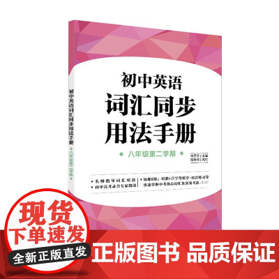初中英语词汇同步用法手册(八年级第二学期)