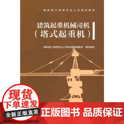 建筑起重机械司机(塔式起重机)