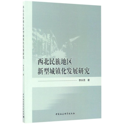 醉染图书西北民族地区新型城镇化发展研究9787520301671