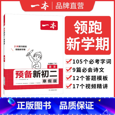 语文 八年级/初中二年级 [正版]2025预备新初二寒假版八年级下册语文数学英语物理阅读方法技巧初中语数英基础知识盘点语