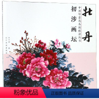 [正版]牡丹写意花鸟画技法初涉画坛用笔用墨用色花头作品创作步骤示范画