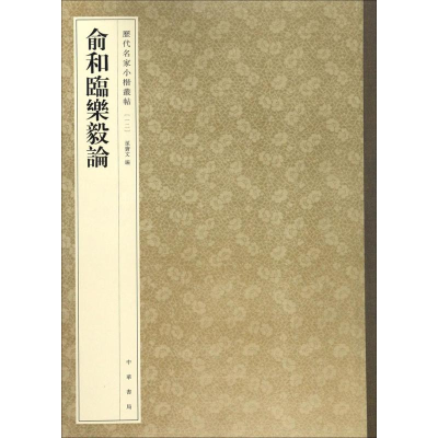 醉染图书俞和临乐毅论9787101119886