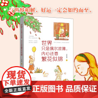 《世界只是偶尔凉薄 内心还要繁花似锦》励志 自我成长 心灵疗愈