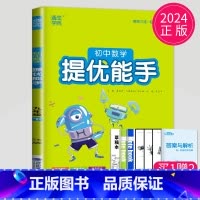 数学 提优能手 九年级下 苏科版 九年级/初中三年级 [正版]2024初中运算能手七年级上册八年级下册数学语文英语历史政