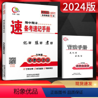 道德与法治 九年级/初中三年级 [正版]2024版期中期末备考速记手册九年级道德与法治全一册人教版 基础知识手册复习资料