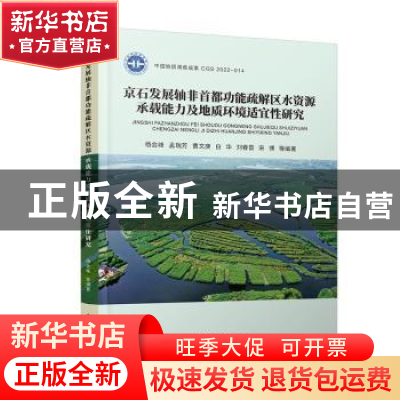 正版 京石发展轴非首都功能疏解区水资源承载能力及地质环境适宜