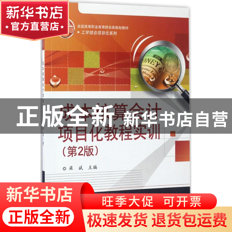 正版 成本核算会计项目化教程实训 梁斌 主编 电子工业出版社 97