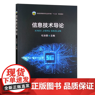 信息技术导论 杜治国主编9787109290365 中国农业出版社教材