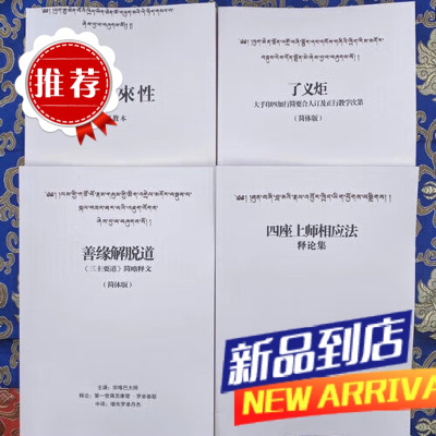 了义宝藏《善缘解脱道》《了义炬》《明现本来《四座上师相应法》4本一套