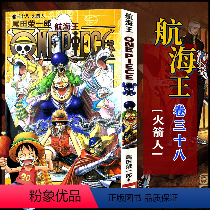 航海王(卷38火箭人) [正版]全套101册任选海贼王漫画书1-101册 航海王漫画全集中文珍藏版尾田荣一郎著海盗王路飞