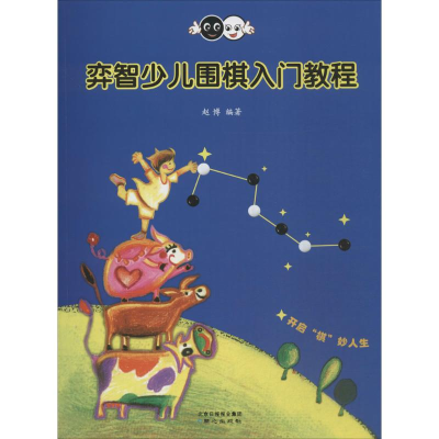 [M]奕智少儿围棋入门教程-9787547712740