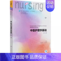 中医护理学基础 [正版]中医护理学基础 郝玉芳 人民卫生出版社 供本科护理学类专业用 可搭习题 中医养生与食疗 中医书籍