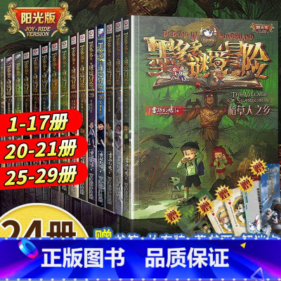 [全24册]墨多多谜境冒险全套阳光版 [正版]墨多多谜境冒险全套29册阳光板海龟岛的者不死国的生命树外星怪客迷境秘境