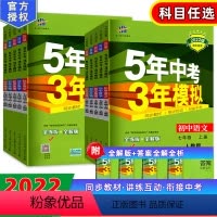 七年级上册+下册全套 初中通用 [正版]2024五年中考三年模拟七年级上册下册语文数学英语生物历史地理人教版初一上下册7