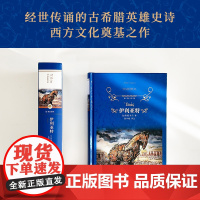 经典译林:伊利亚特(精装) 荷马史诗古希腊英雄史诗 西方文化奠基之作 注释详尽 译林出版社正版书籍