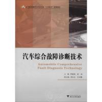 汽车综合故障诊断技术 高职高专汽…