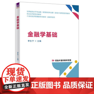 清华正版 金融学基础 李生宁 主编 清华大学出版社 金融学
