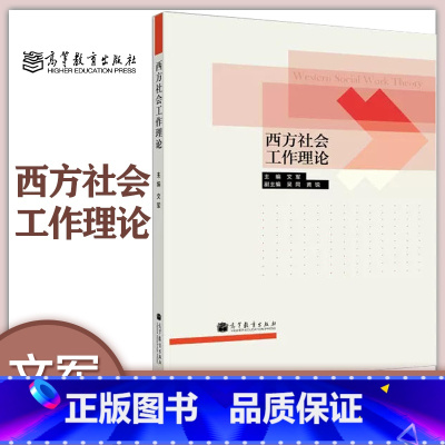 [正版]西方社会工作理论 文军 高等教育出版社