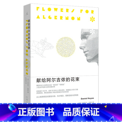 [正版]书店献给阿尔吉侬的花束 丹尼尔·凯斯著 外国文学-各国文学河南文艺出版社普通大众