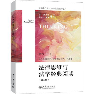 [M]法律思维与法学经典阅读(第2版)-9787301336083