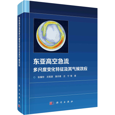 醉染图书东亚高空急流多尺度变化特征及其气候效应9787030748997