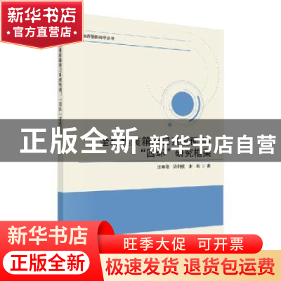 正版 全球集装箱港口系统预测:”四环“研究框架 汪寿阳,许利枝