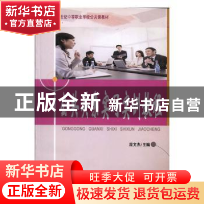 正版 公共关系实习实训教程 段文杰主编 东北师范大学出版社 9787