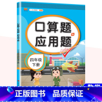 [下册]口算题+应用题 小学四年级 [正版]新版口算题+应用题四年级上下册数学人教版小学生通用每天100道口算题卡思维训