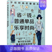 [正版]手绘时尚巴黎范儿 1 魅力女主们的基本款时尚穿搭 (日)米泽阳子 著 袁淼 译 生活百科书籍生活 书店图书籍 漓