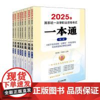 [全8册]2025年国家统一法律职业资格考试一本通系列 法理学 宪法 民法民诉 刑法刑诉 商经法 国际法 法律出版社