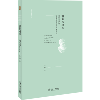 正版新书]潜能与现实——亚里士多德《形而上学》第九卷研究苏峻