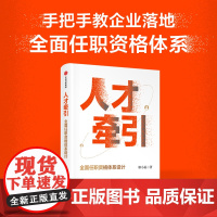人才牵引 全面任职资格体系设计 郭小磊著 作者近20年人力资源管理经验总结