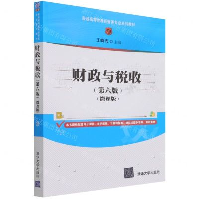 [N]财政与税收(第6版微课版普通高等教育经管类专业系列教材)-9787302582953