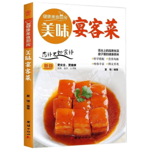 [M]美味宴客菜(新版)/健康美食厨房-9787512623132