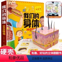 我们的身体 3D立体书 [正版]神奇的动物3D立体书 幼儿探索世界会动的百科全书翻翻书绘本 3-6-8岁以上儿童趣味益智