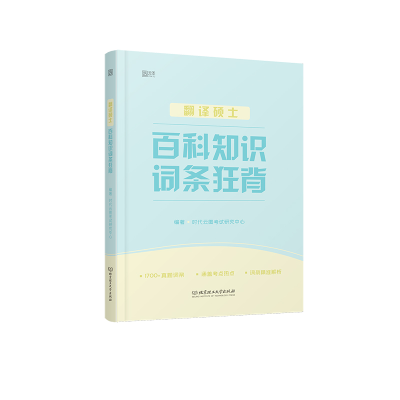 醉染图书翻译硕士百科词条狂背9787568297936