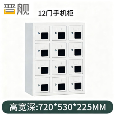 晋舰手机存放柜钢制手机保管箱电子设备管理柜12门存放柜[亚窗]
