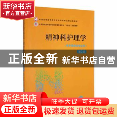 正版 精神科护理学 章新琼,郭先菊 中国医药科技出版社 978752143