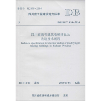 醉染图书四川省既有建筑电梯增设及改造技术规程9787564336202