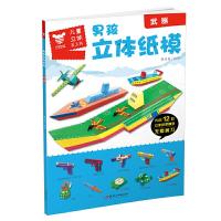 正版新书]武器/男孩立体纸模薛月英9787548071341